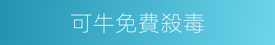 可牛免費殺毒的同義詞