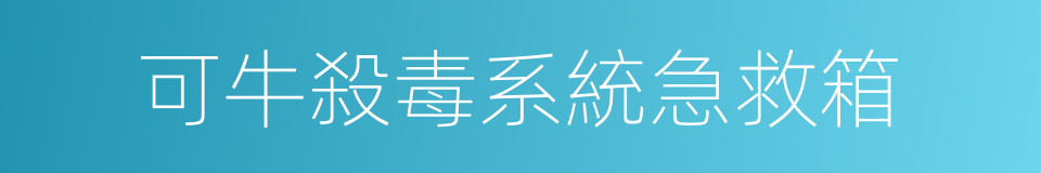 可牛殺毒系統急救箱的同義詞