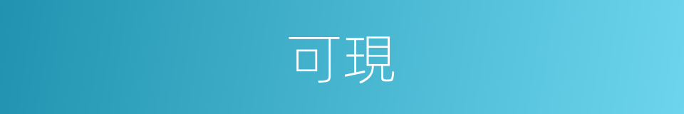 可現的同義詞