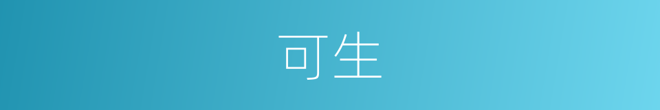 可生的意思