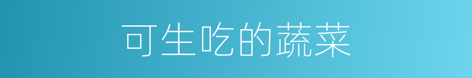 可生吃的蔬菜的同义词
