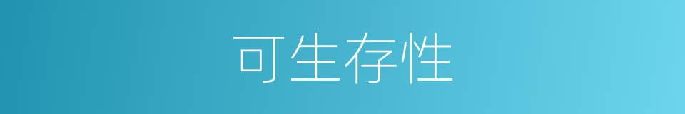 可生存性的同义词