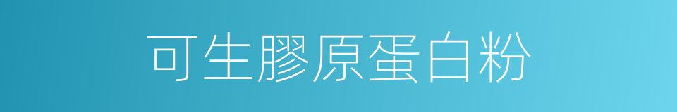 可生膠原蛋白粉的同義詞