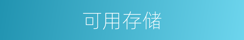 可用存储的同义词
