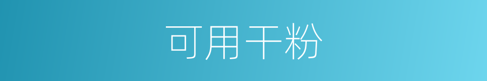 可用干粉的同义词