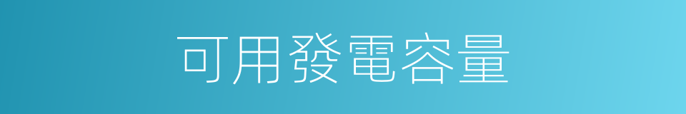 可用發電容量的同義詞