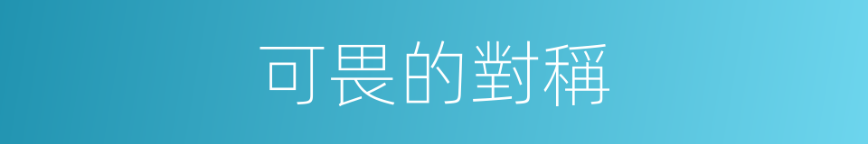 可畏的對稱的同義詞