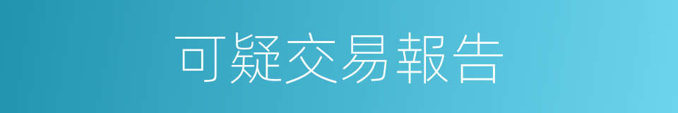 可疑交易報告的同義詞