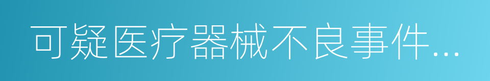 可疑医疗器械不良事件报告表的同义词