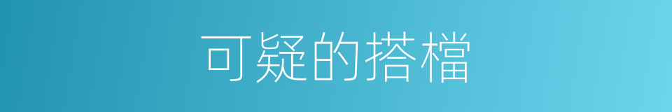 可疑的搭檔的同義詞
