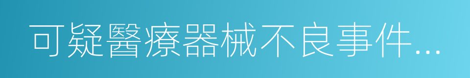 可疑醫療器械不良事件報告表的同義詞