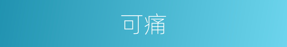 可痛的意思