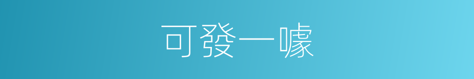 可發一噱的意思