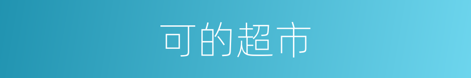 可的超市的同义词