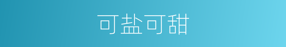 可盐可甜的意思