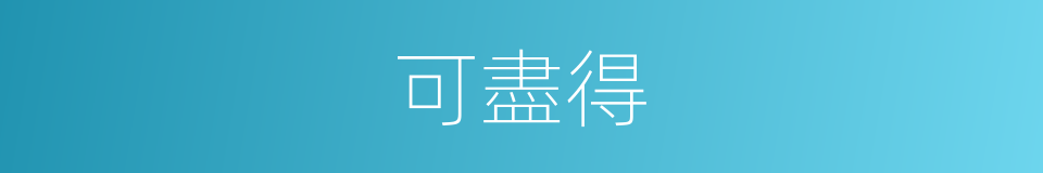 可盡得的同義詞