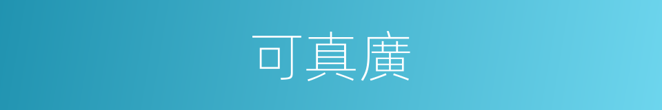 可真廣的同義詞