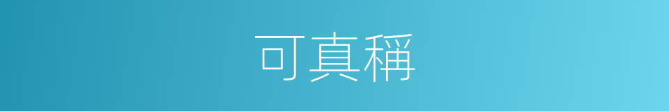 可真稱的同義詞