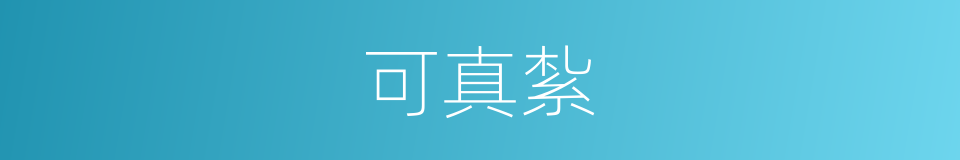 可真紮的同義詞