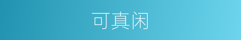 可真闲的同义词