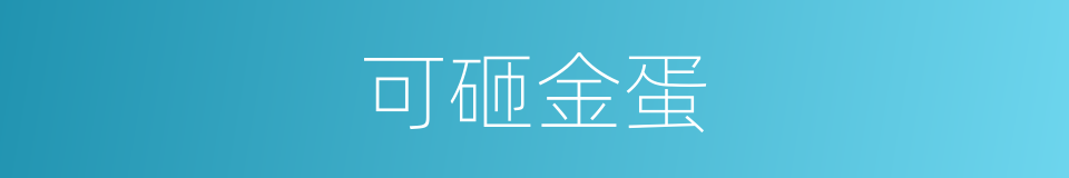 可砸金蛋的同义词