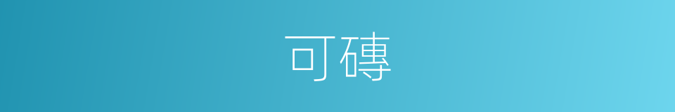可磚的同義詞