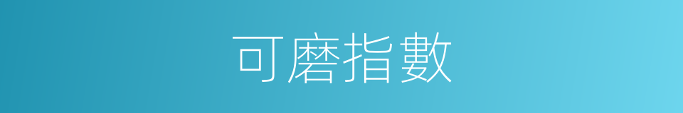 可磨指數的同義詞
