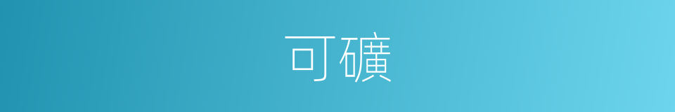 可礦的同義詞