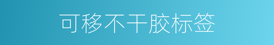 可移不干胶标签的同义词