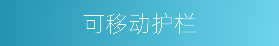 可移动护栏的同义词