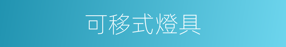 可移式燈具的同義詞