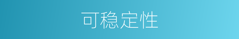 可稳定性的同义词