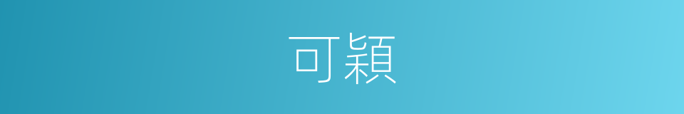 可穎的同義詞