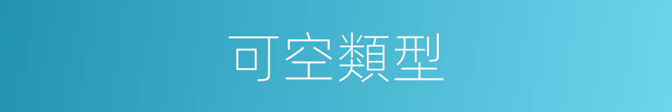 可空類型的同義詞