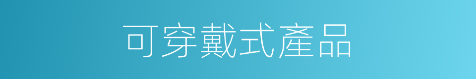 可穿戴式產品的同義詞