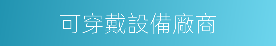 可穿戴設備廠商的同義詞