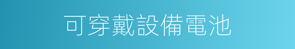 可穿戴設備電池的同義詞