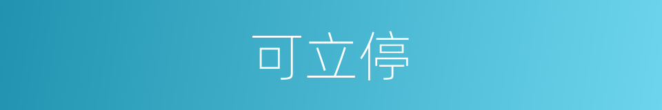 可立停的同义词