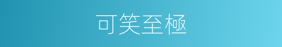 可笑至極的意思
