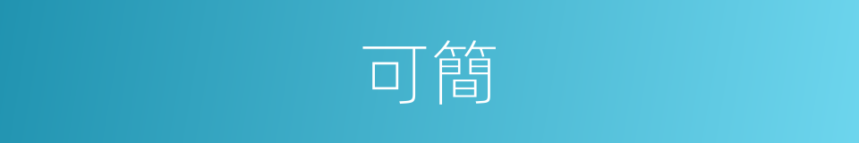 可簡的同義詞