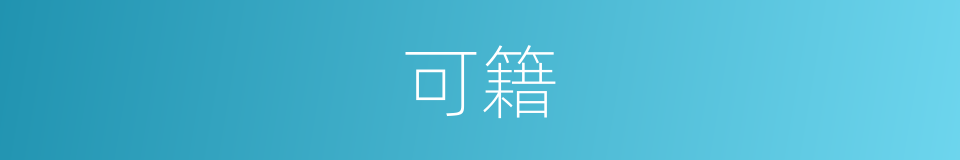可籍的同义词