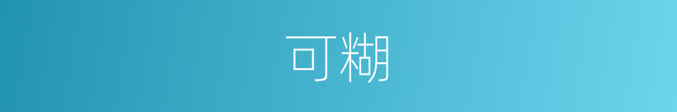 可糊的同義詞