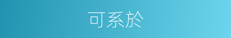 可系於的同義詞