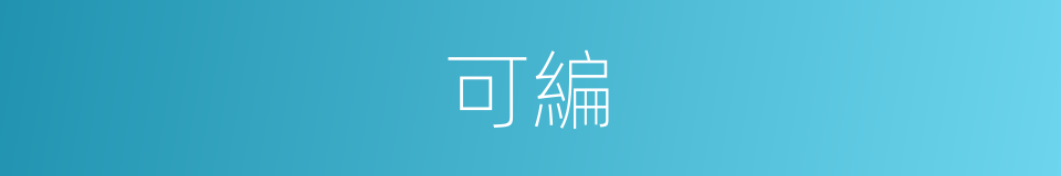 可編的同義詞