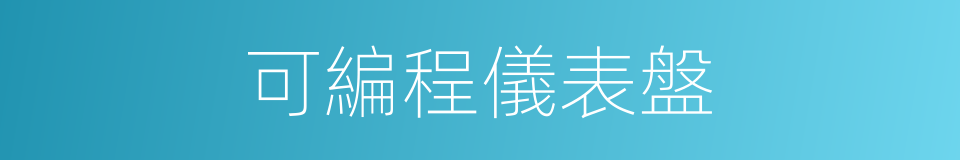 可編程儀表盤的同義詞