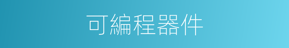 可編程器件的同義詞