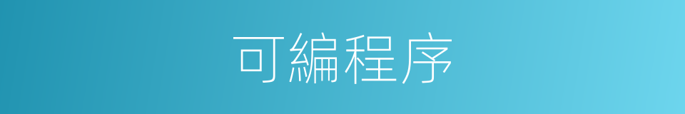 可編程序的同義詞
