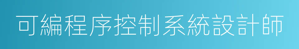 可編程序控制系統設計師的同義詞