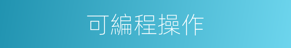 可編程操作的同義詞