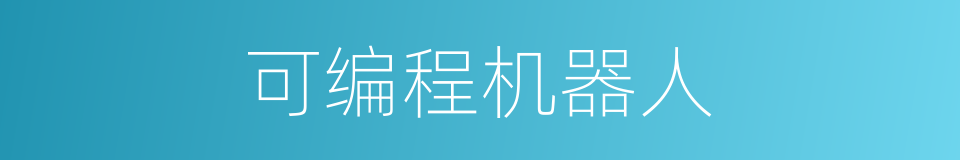 可编程机器人的同义词